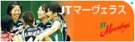 JT女子バレー部　Home Page